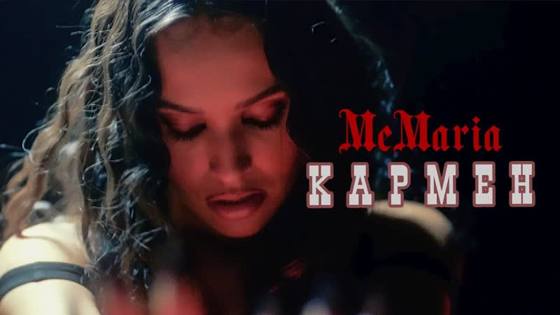 MeMaria - Кармен