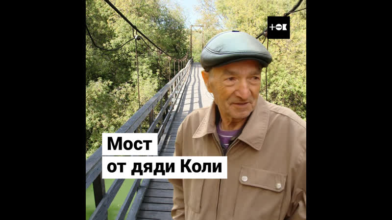 Пенсионер восстановил мост своими руками