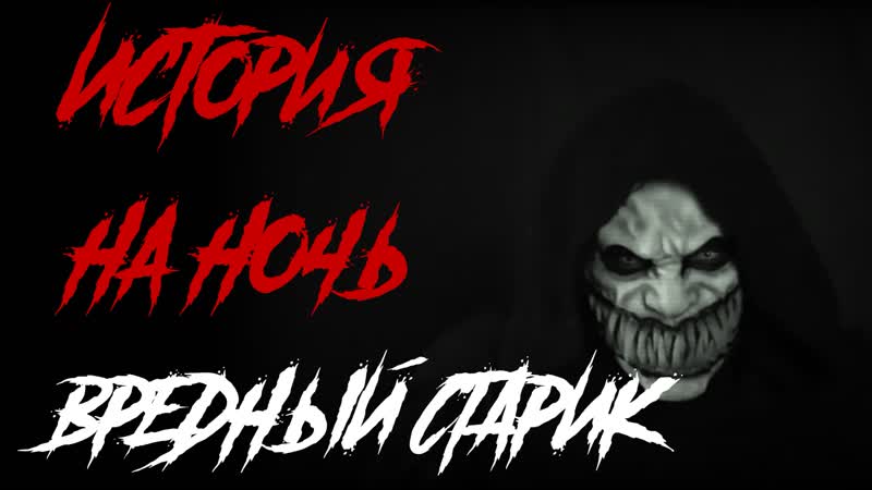 Спокойной ночи страшилки